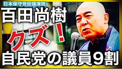 自民党議員の9割はクズ!