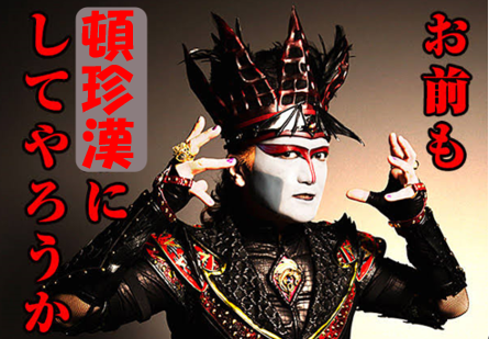 お前も頓珍漢にしてやろうか