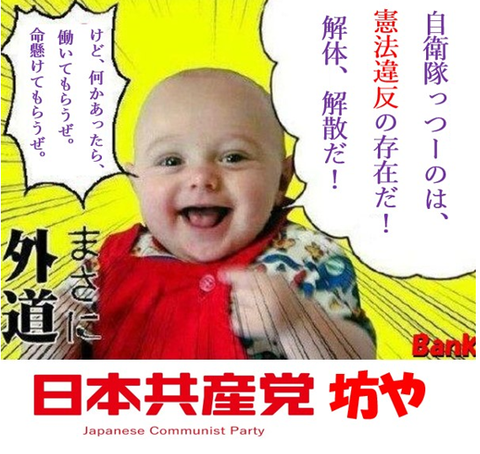 外道　日本共産党坊や
