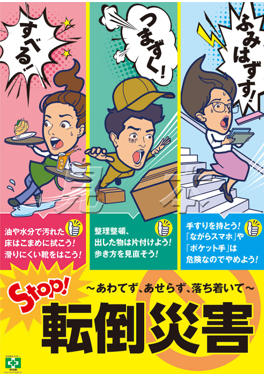 ストップ　転倒災害