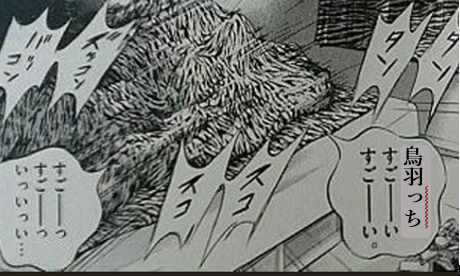 ズッコンバッコン　鳥羽っちすごーい