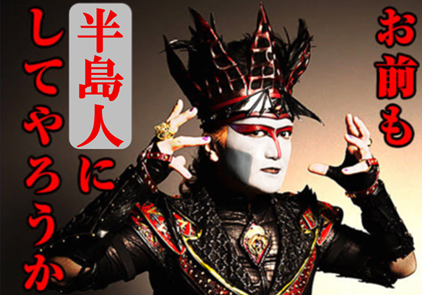お前も、半島人にしてやろうか