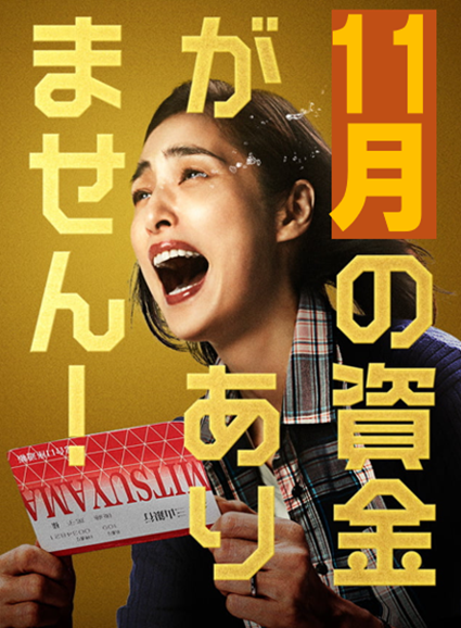 11月の資金がありません