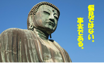 大仏　偏見ではない事実である