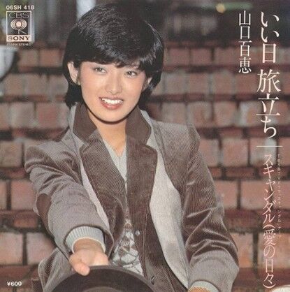 いい日旅立ち 山口百恵