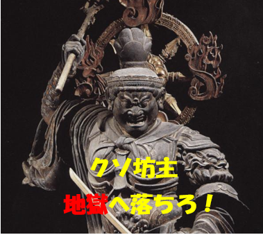 クソ坊主　地獄へ落ちろ