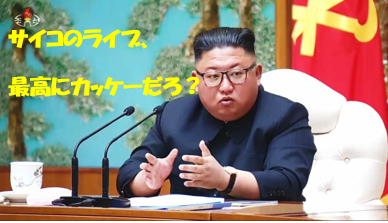 サイコのライブ、最高にカッケーだろ？