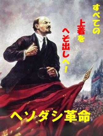 レーニン すべての上着をへそ出しへ