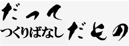 だって、作り話だもの