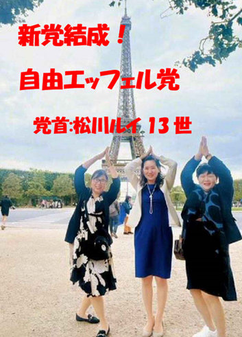 松川るい　自由エッフェル党