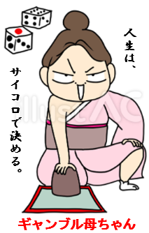 ギャンブル母ちゃん