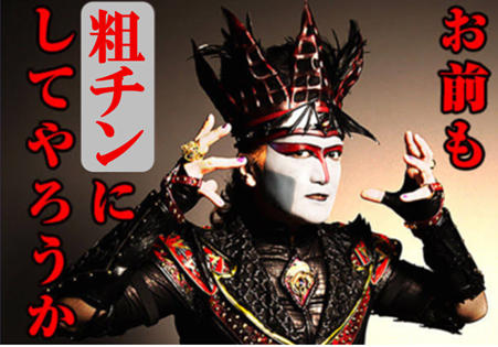 お前も、粗チンにしてやろうか
