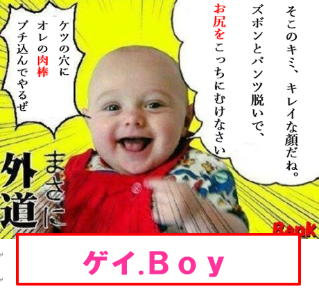 外道　ゲイBoy