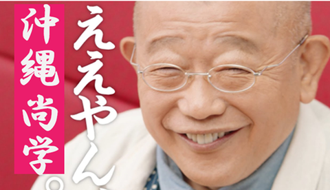 ええやん、沖縄尚学