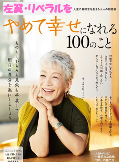 左翼リベラルをやめて幸せになれる