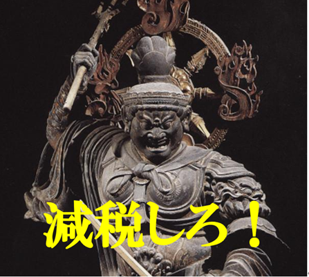 仏像怒り、減税しろ!