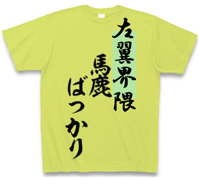 左翼界隈、馬鹿ばっかり