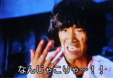 なんじゃこりゃ