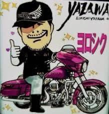 矢沢　よろしく