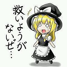 救いようがない