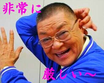 財津一郎 厳しい~