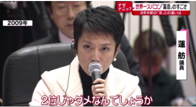 レンポー　２位ではダメなんでしょうか