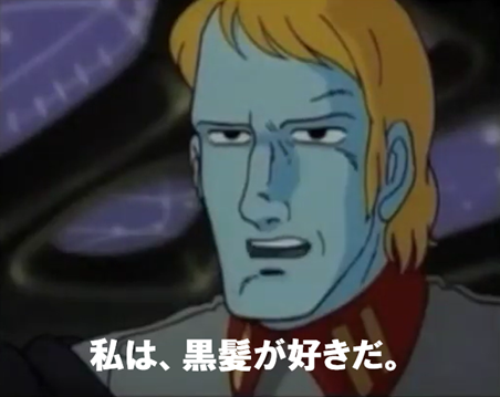 デスラー、私は黒髪が好きだ