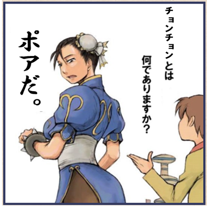 姫様、チョンチョンとは