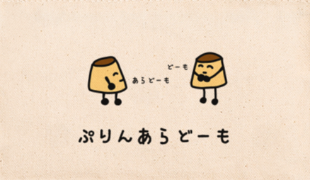 ぷりん あらどーも