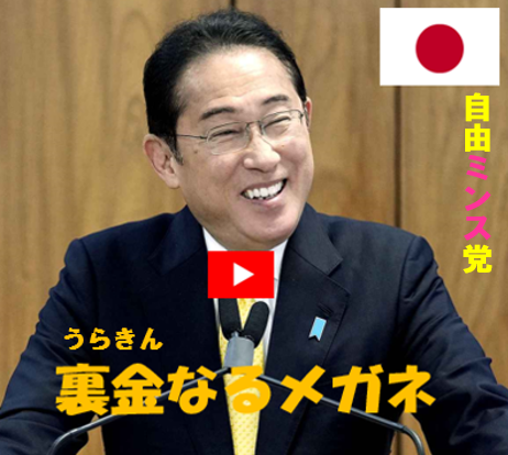 裏金なるメガネ