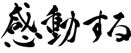 感動する