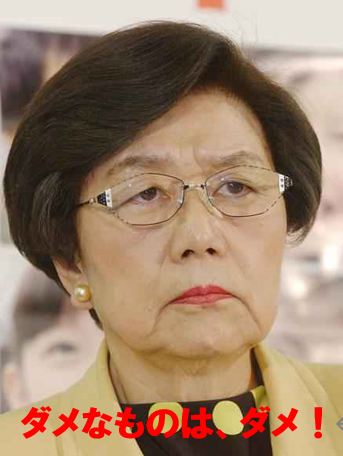 土井たか子　ダメはダメ