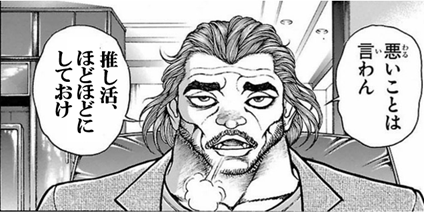 悪いことは言わん　推し活ほどほどにしておけ