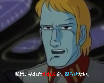 デスラー かれんを湿らせたい