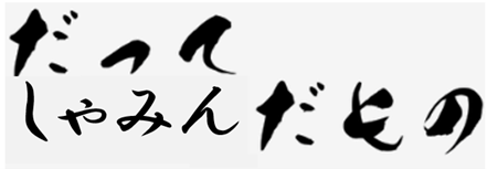 だって、社民だもの