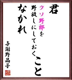 君、クソ野郎を野放しにしえおくことなかれ