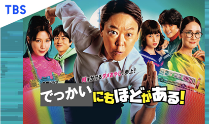 デカ過ぎるにも、ほどがある