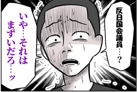 それはまずい、反日国会議員