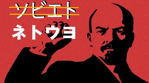 レーニン ソビエト(ネトウヨ)