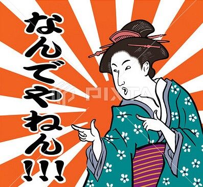 なんでやねん！