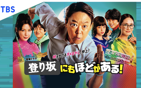 登り坂にもほどがある