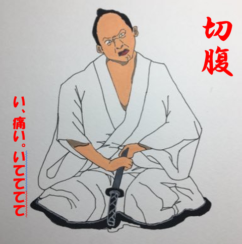 切腹、痛い