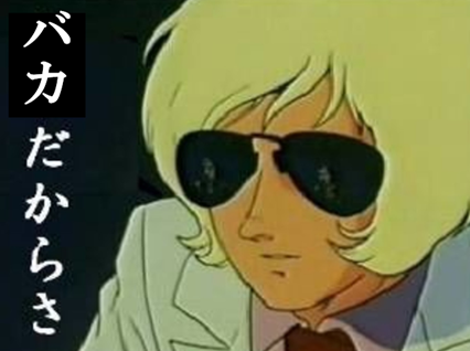 シャア バカだからさ