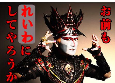 お前もれいわにしてやろうか