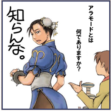 姫様、アラモードとは何でありますか