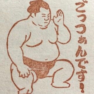 ごっつぁんです