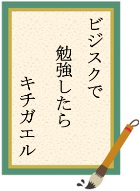 俳句 ビジスクキチガエル