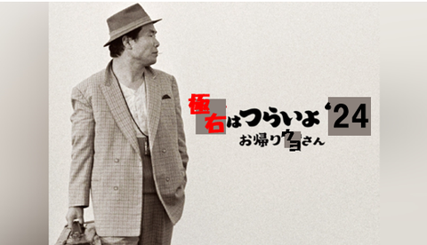 極右はつらいよ　24