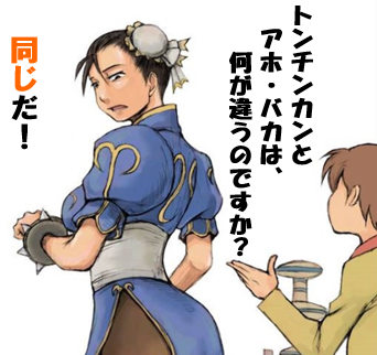 トンチンカンとアホバカは何が違うのですか