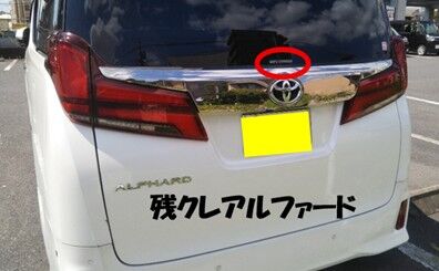 残クレアルファード2507 (2)